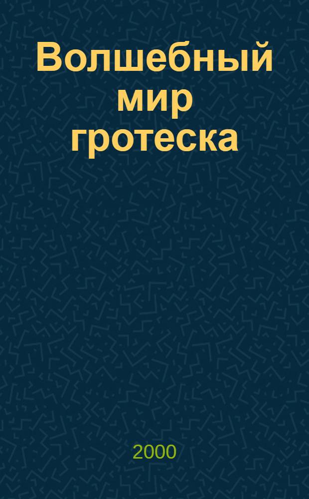 Волшебный мир гротеска = The magic world of the grotesque : Гротеск в прикл. искусстве Зап. Европы XVI-XVII веков из собр. Эрмитажа : Кат. выст