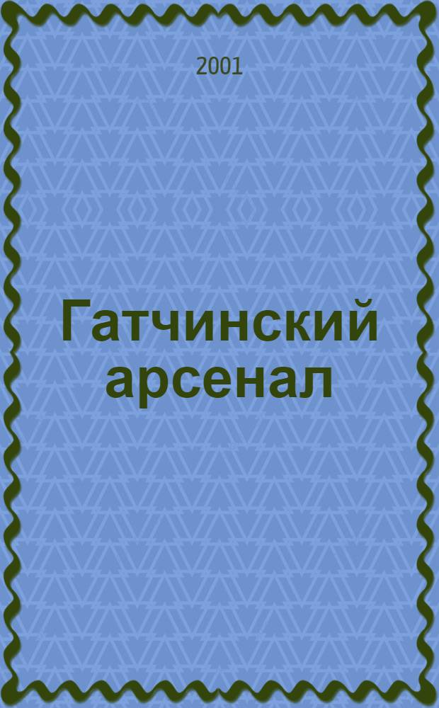 Гатчинский арсенал = Gatchina arsenal : Альбом