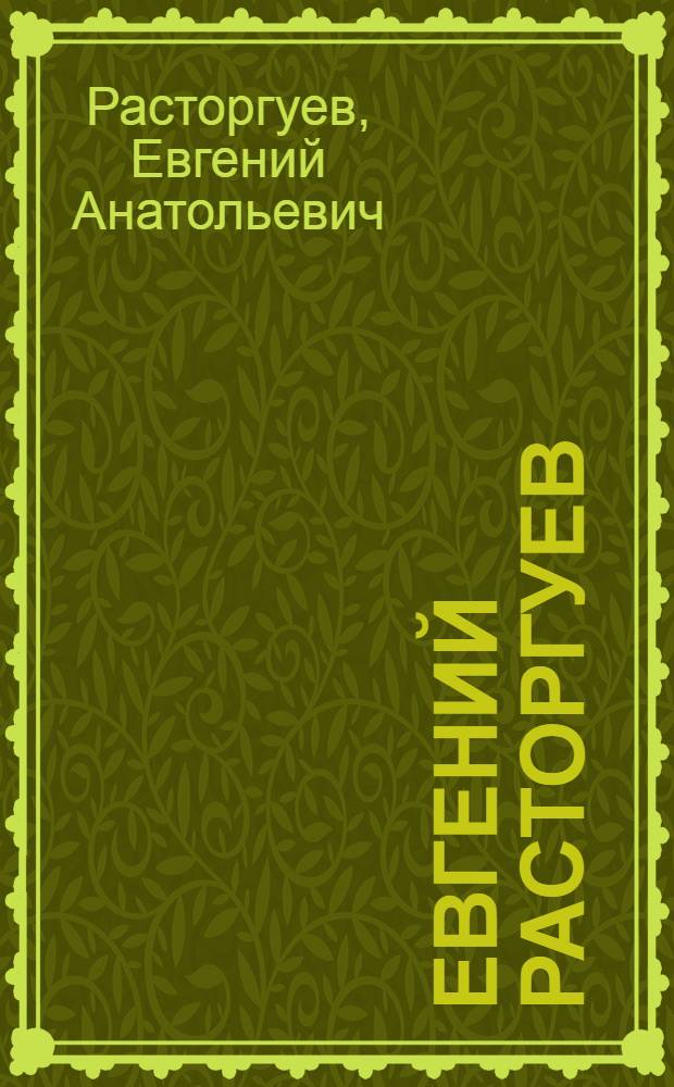 Евгений Расторгуев : Альбом