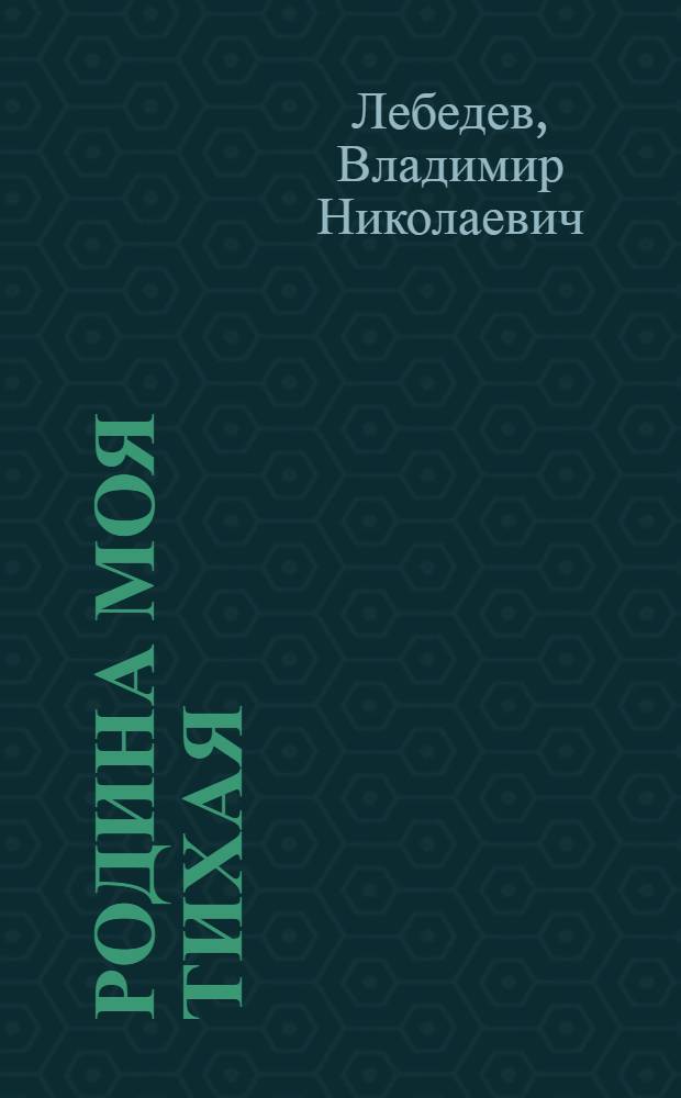 Родина моя тихая : Ил. альбом "Честь, Родина, Друзья"