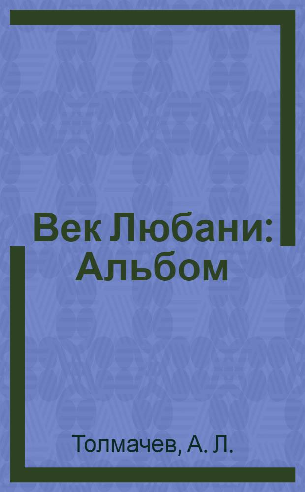 Век Любани : Альбом