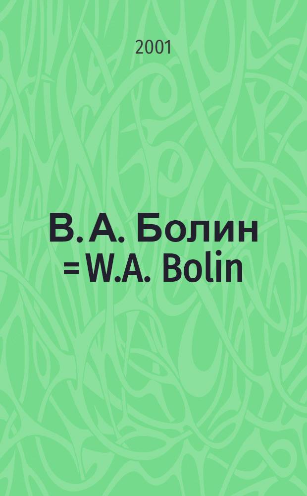 В. А. Болин = W.A. Bolin : Болин в России. Придвор. ювелир конца XIX - начала XX веков : Кат. выст. в Музеях Моск. Кремля