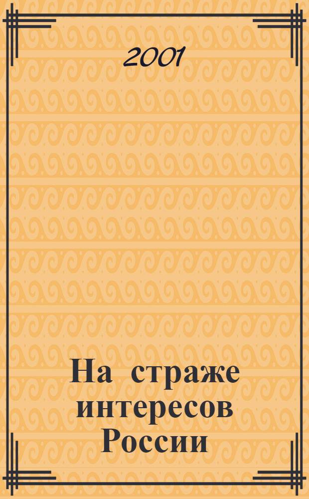 На страже интересов России : Брян. таможня, 1991-2001 : Фотоальбом