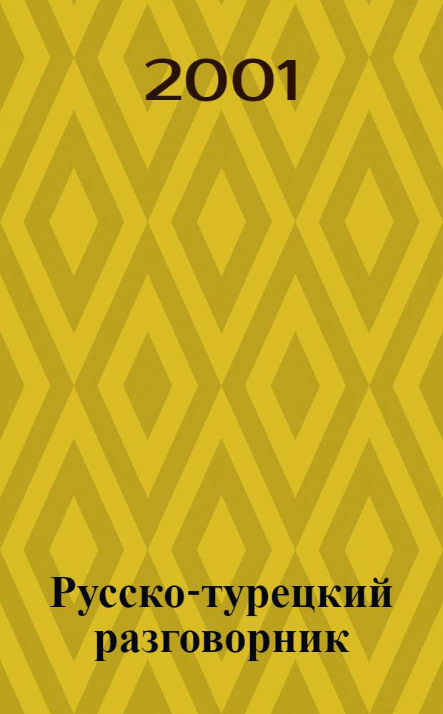 Русско-турецкий разговорник