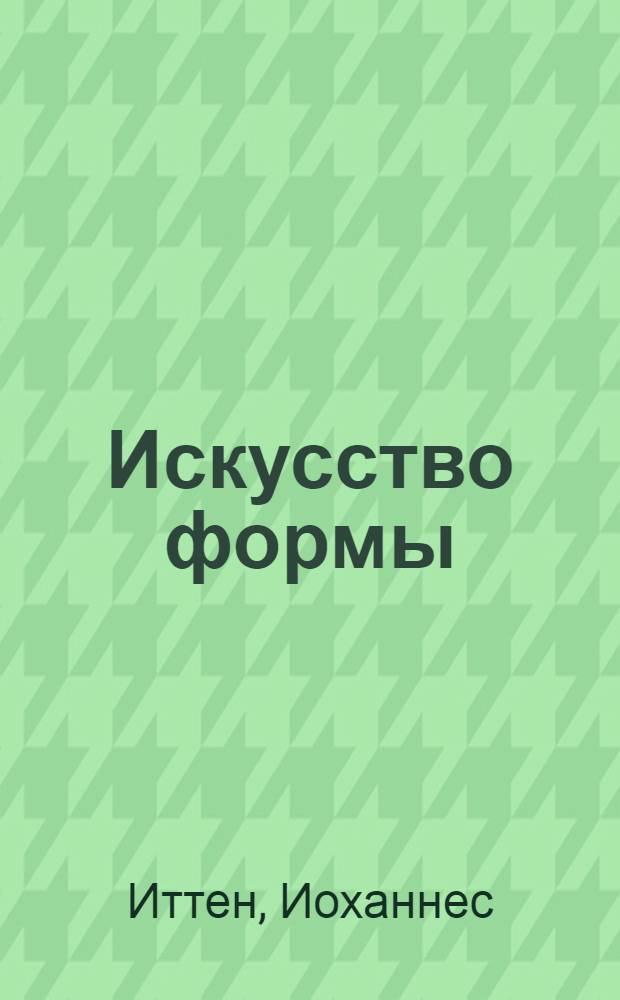 Искусство формы : Мой форкурс в Баухаузе и др. шк. : Альбом