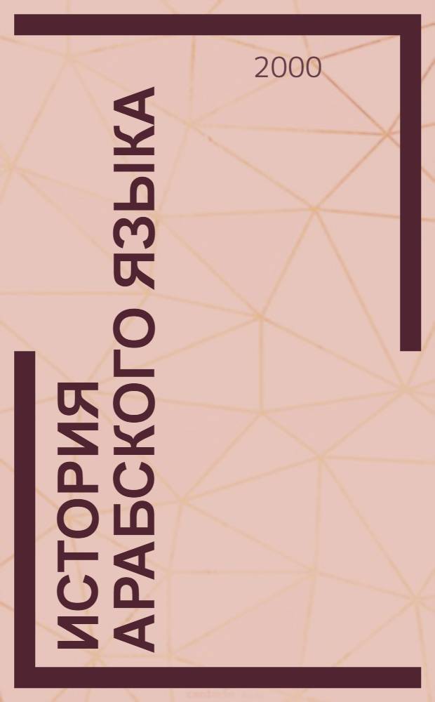 История арабского языка : Курс лекций