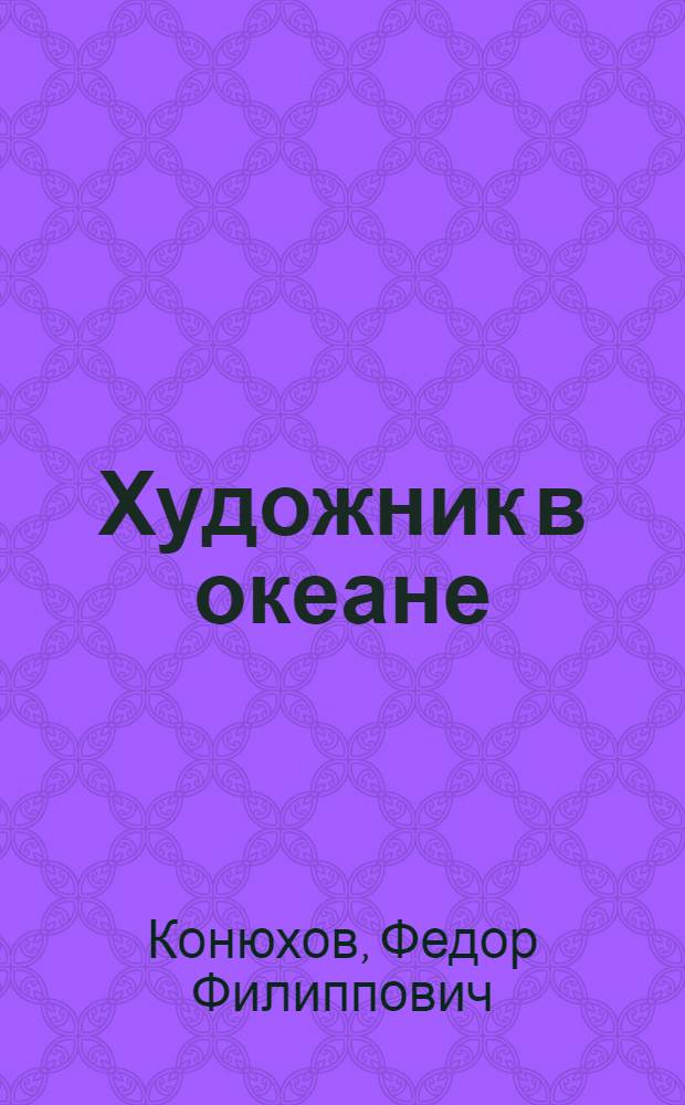 Художник в океане : Альбом