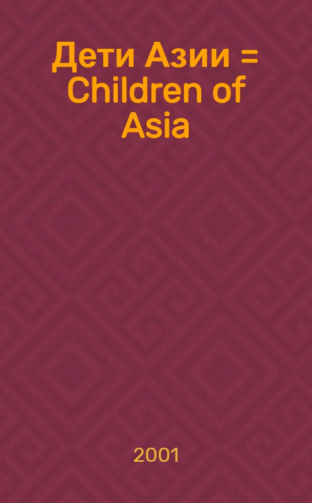 Дети Азии = Children of Asia : Фотоальбом о II Междунар. спорт. играх "Дети Азии"