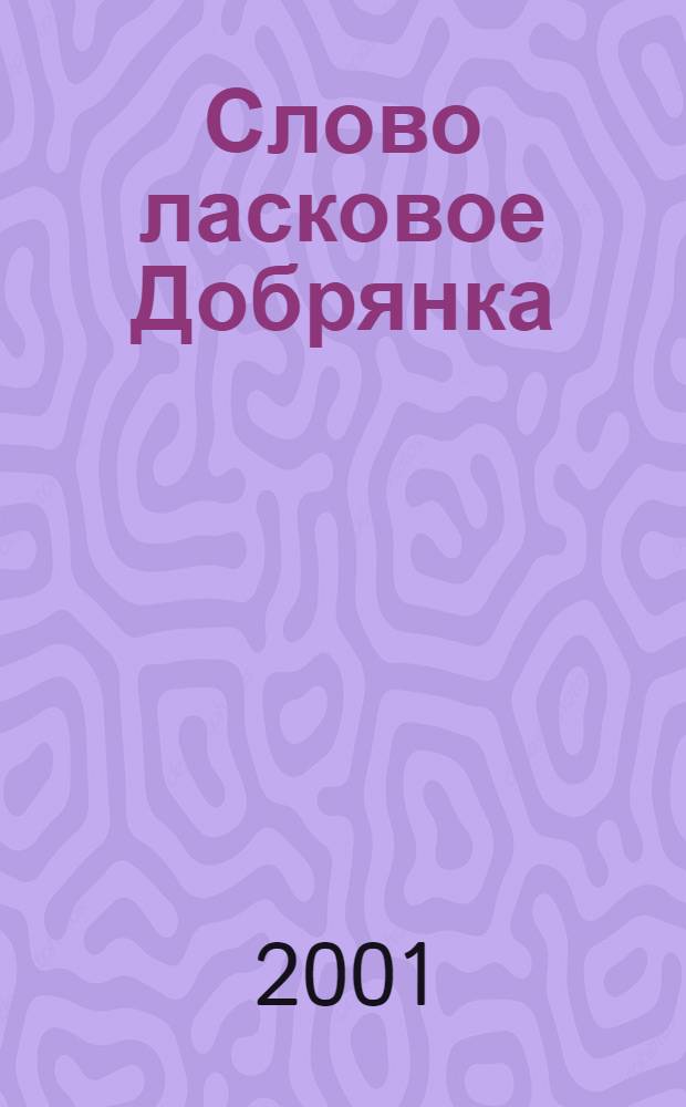 Слово ласковое Добрянка : Фотоальбом