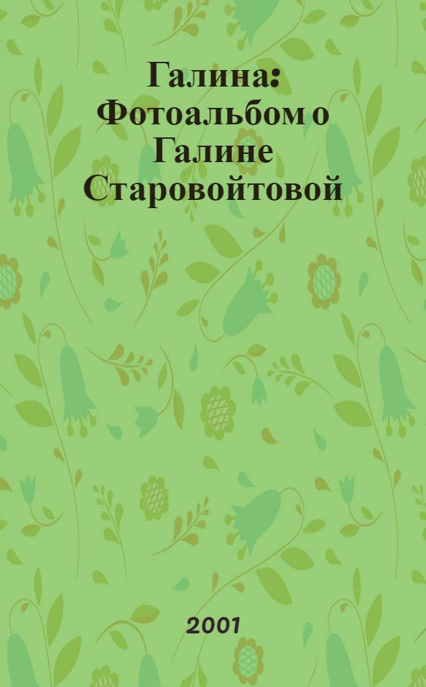 Галина : Фотоальбом о Галине Старовойтовой