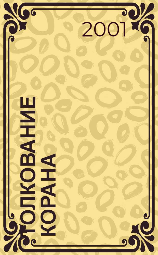 Толкование Корана (Лахорский тафсир)