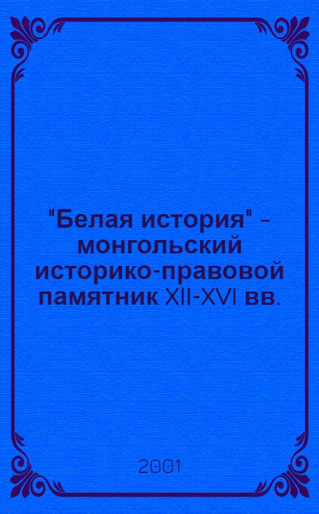 "Белая история" - монгольский историко-правовой памятник XII-XVI вв.