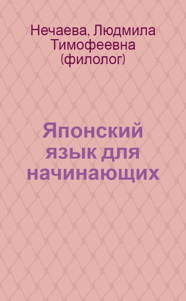 Японский язык для начинающих : Учеб. пособие для студентов 1 курса языкового вуза