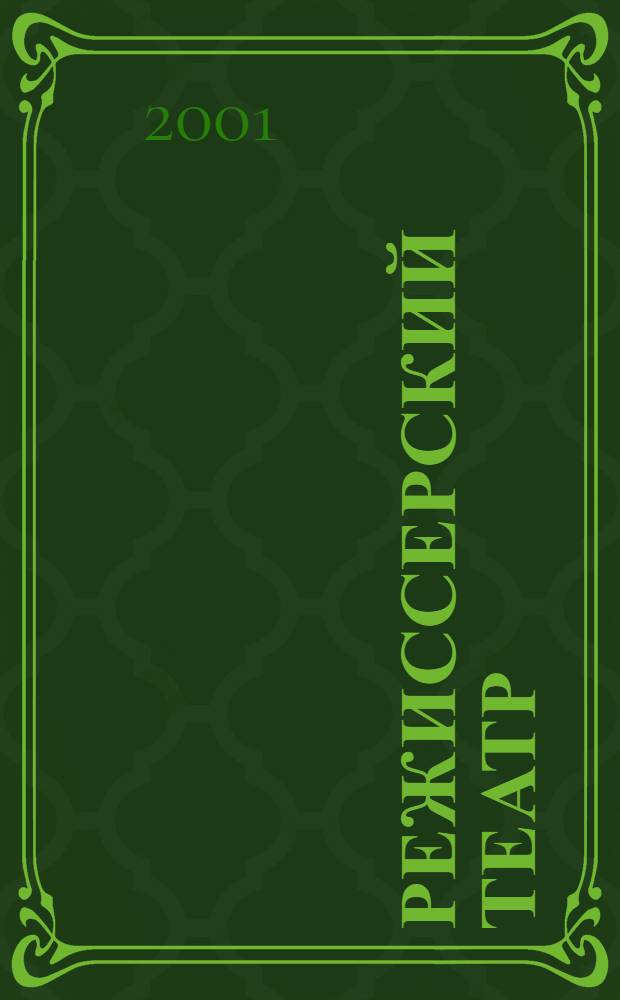 Режиссерский театр