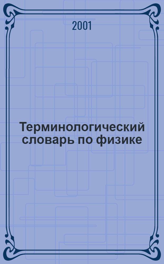 Терминологический словарь по физике : (На араб. и перс. яз.)