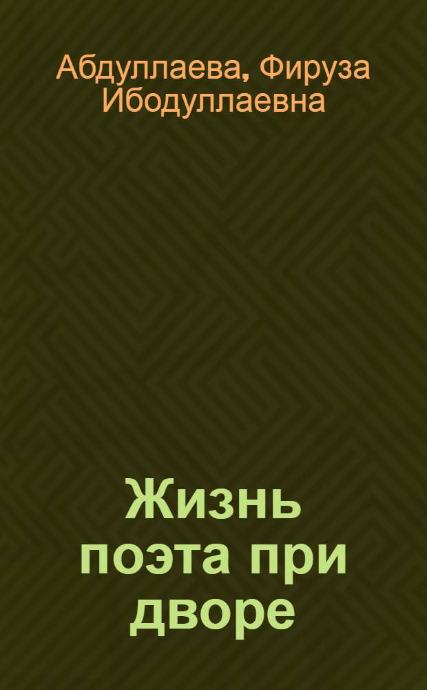 Жизнь поэта при дворе : Фаррухи Систанский (XI в.) и его "Ода о тавре" : Учеб. пособие