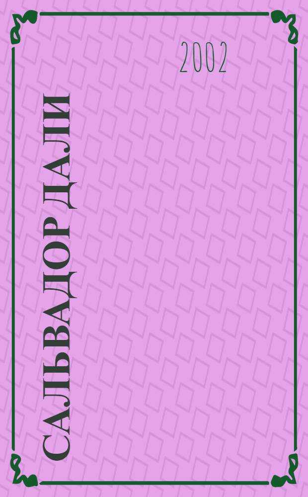 Сальвадор Дали : Альбом : Пер.