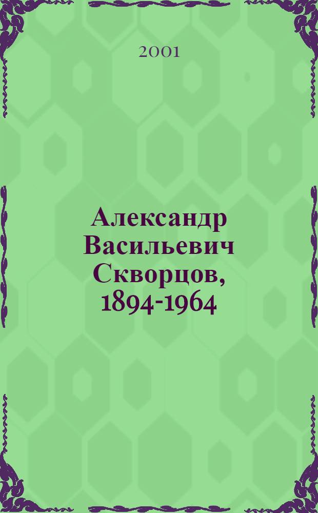 Александр Васильевич Скворцов, 1894-1964 : Графика : Кат. выст