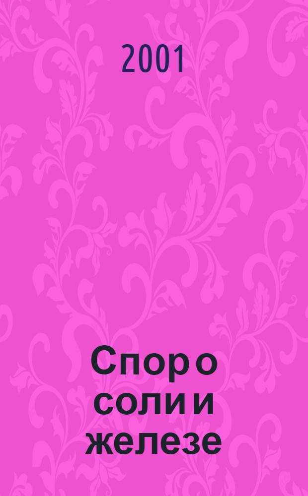 Спор о соли и железе (Янь те лунь). Т. 2
