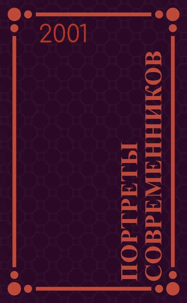 Портреты современников : Альбом