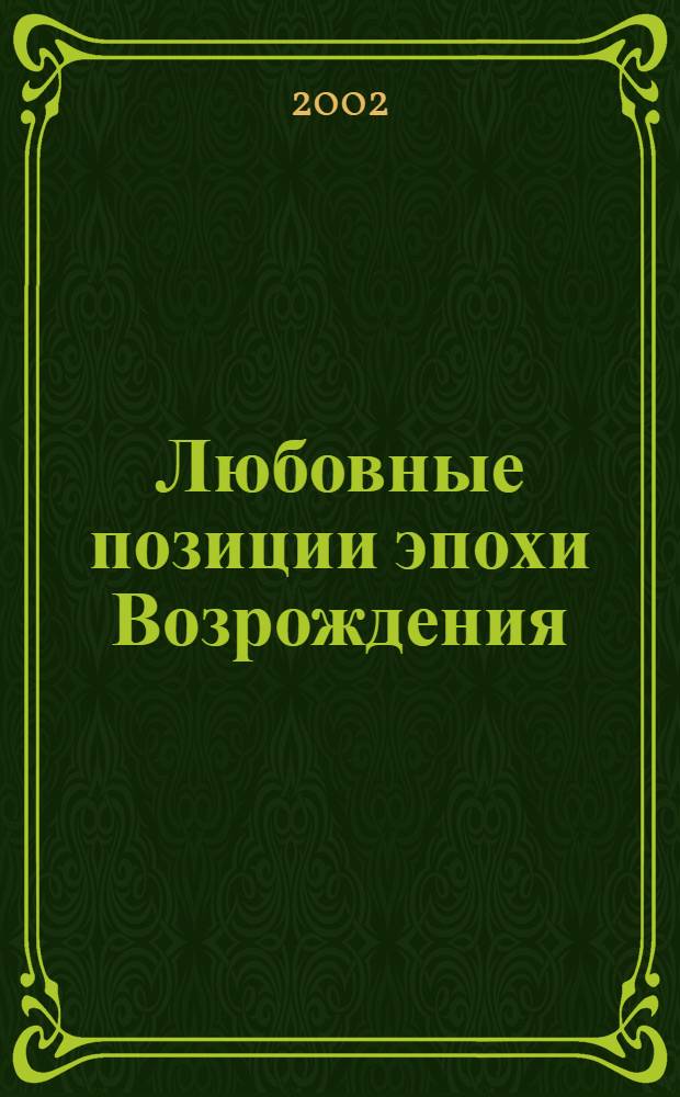 Любовные позиции эпохи Возрождения : Альбом