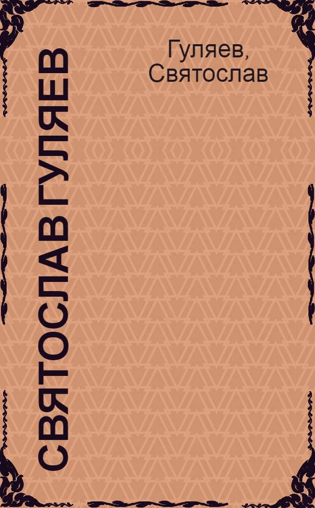 Святослав Гуляев : Альбом