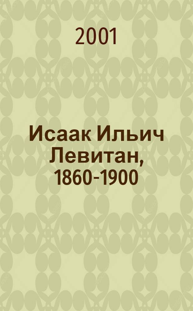 Исаак Ильич Левитан, 1860-1900 : Альбом