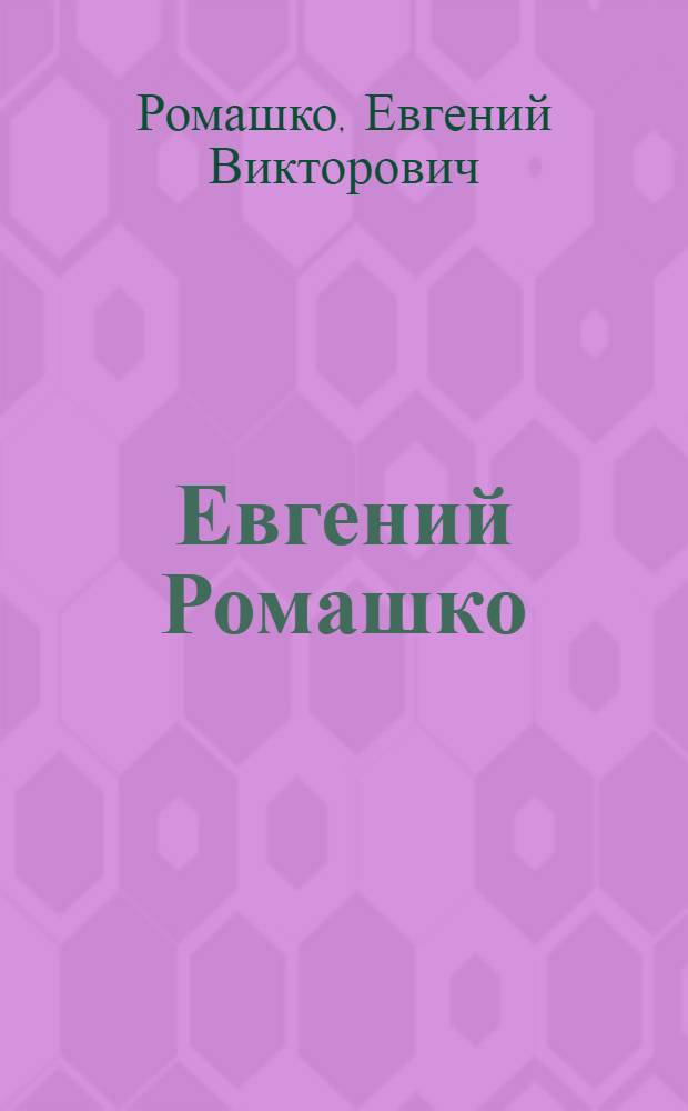 Евгений Ромашко : Живопись : Альбом