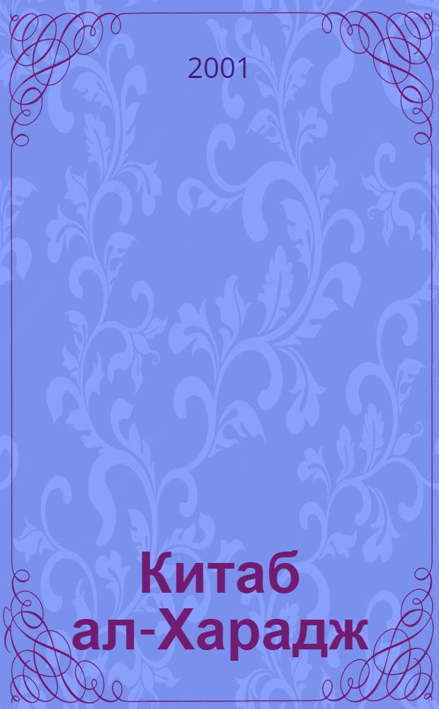 Китаб ал-Харадж : (Мусульм. налогообложение)