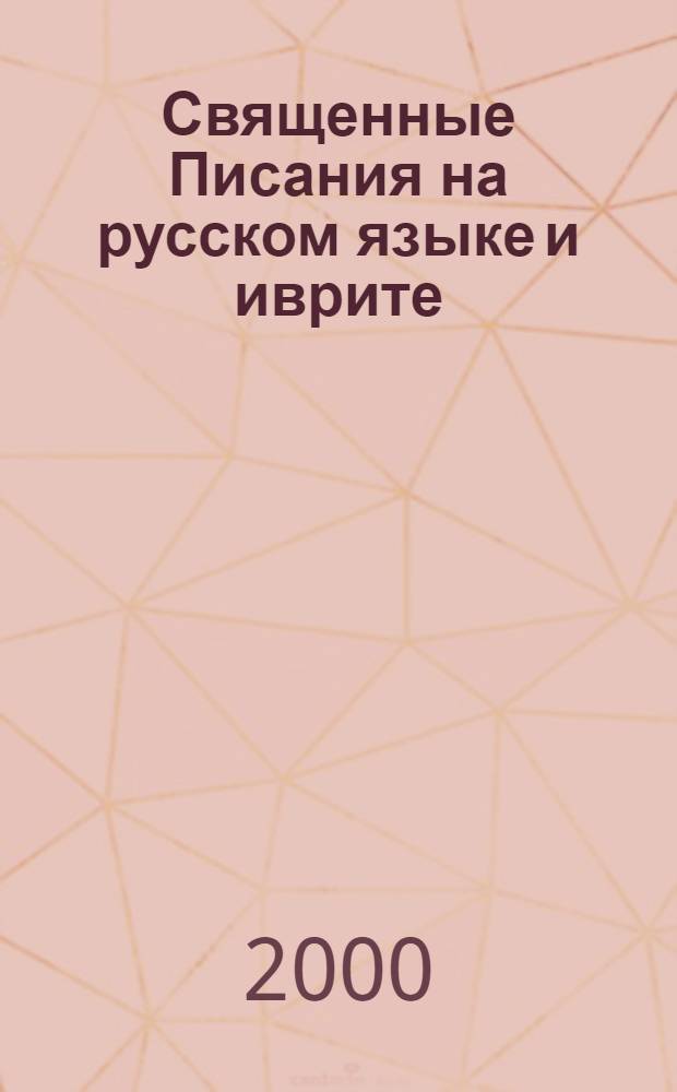 Священные Писания на русском языке и иврите : Библия. Кн. Священного Писания. Тора пророки писания