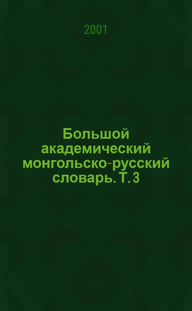 Большой академический монгольско-русский словарь. Т. 3 : О - Ф
