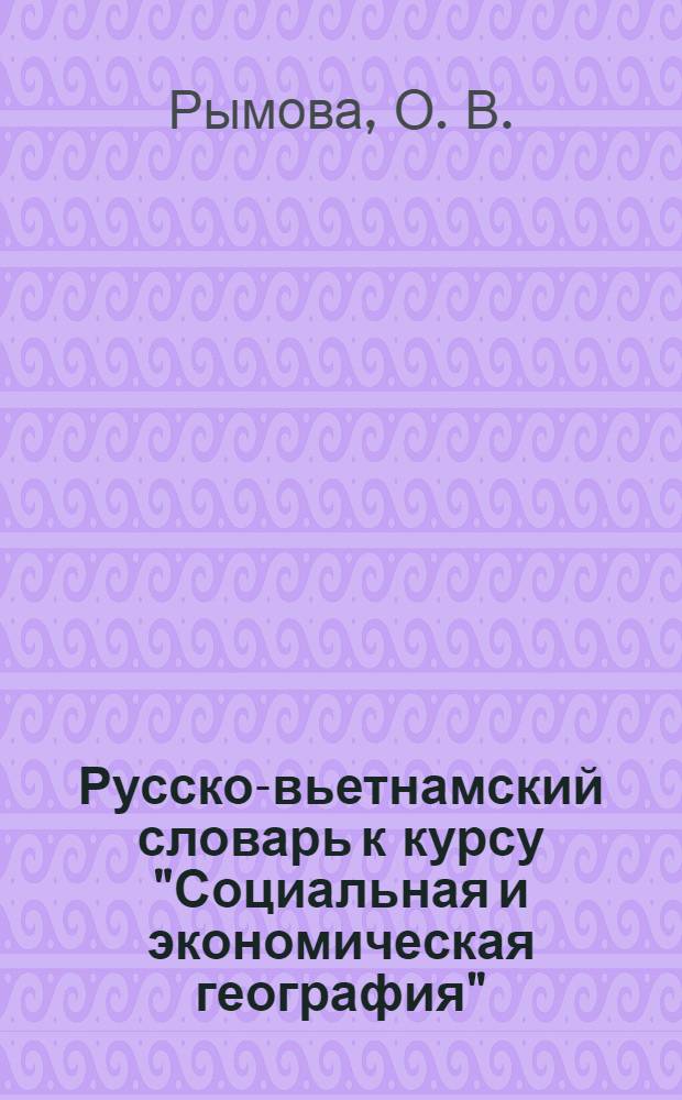 Русско-вьетнамский словарь к курсу "Социальная и экономическая география"