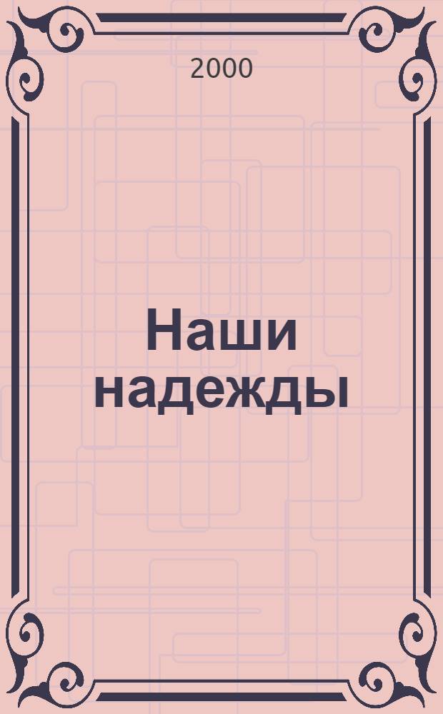 Наши надежды = Our hopes : Выст. графики : Кат