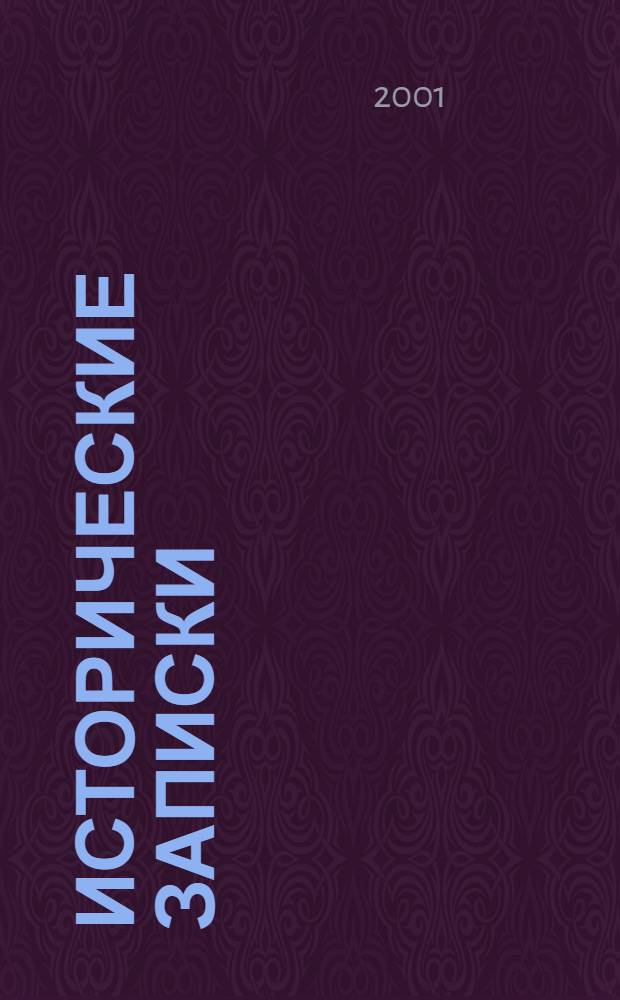 Исторические записки (Ши цзи). Т. 1