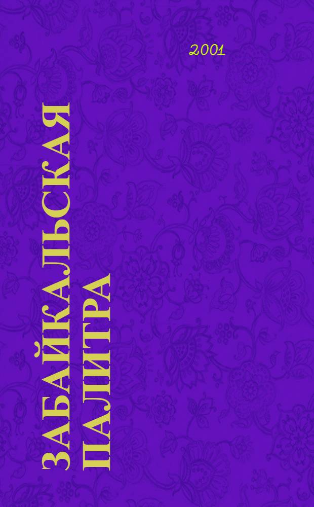 Забайкальская палитра : Обл. выст. творч. работ учащихся дет. худож. шк. : Посвящ. 150-летию образования Забайкал. обл. : Кат