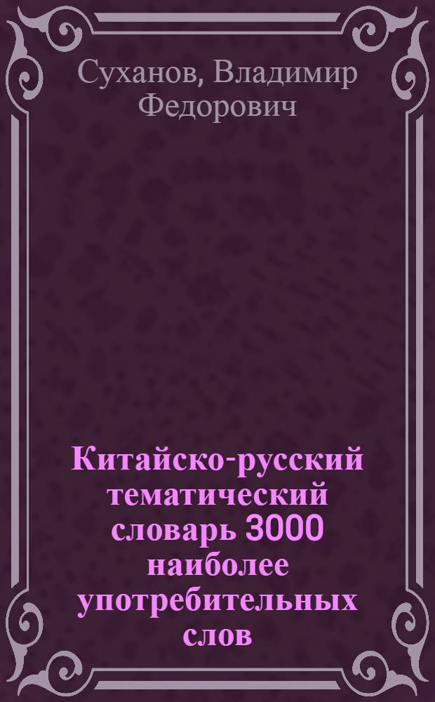 Китайско-русский тематический словарь 3000 наиболее употребительных слов