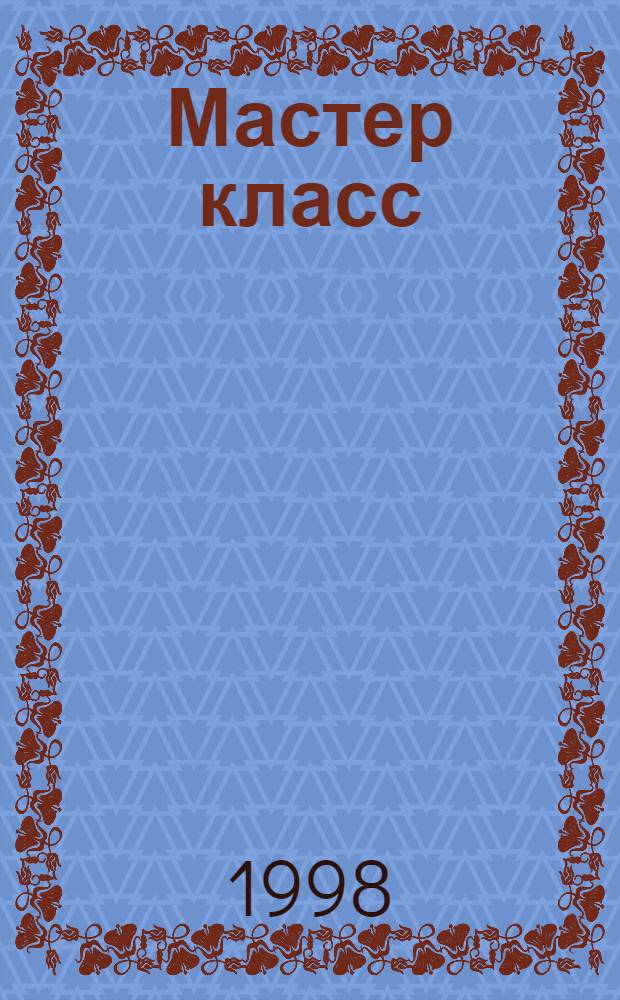 Мастер класс = Master class : Междунар. фестиваль : Кат