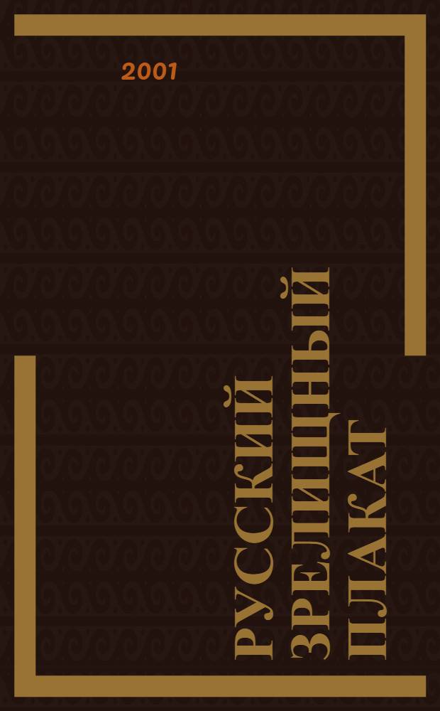 Русский зрелищный плакат : Альбом