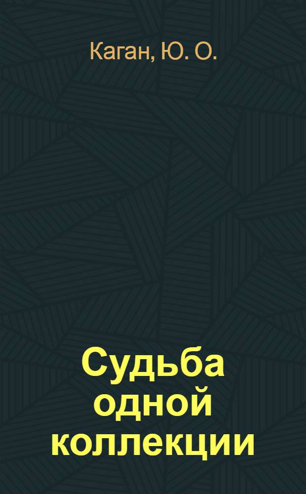 Судьба одной коллекции = Le destin d'une collection : 500 разных камней из кабинета герцога Орлеанского : Кат. выст.