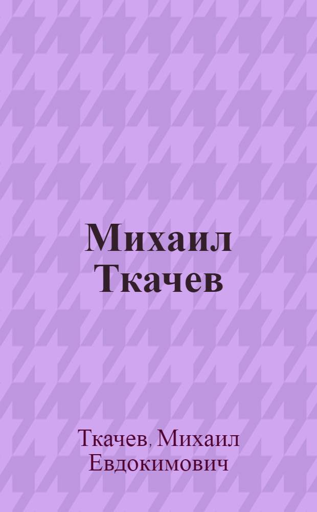 Михаил Ткачев : Живопись. Графика. Мелкая пластика : Альбом
