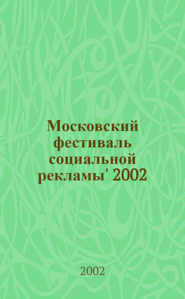 Московский фестиваль социальной рекламы' 2002 : Кат. работ участников