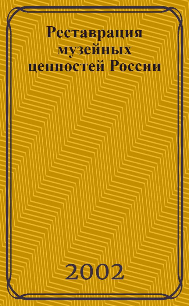 Реставрация музейных ценностей России : Триеннале IV : Кат. выст