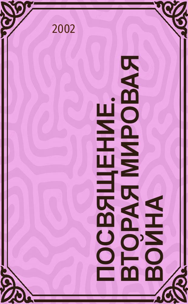 Посвящение. Вторая мировая война : Фотопроект : Кат. выст., 6-25 мая 2000 г