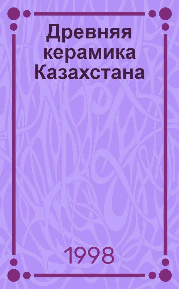 Древняя керамика Казахстана : Альбом