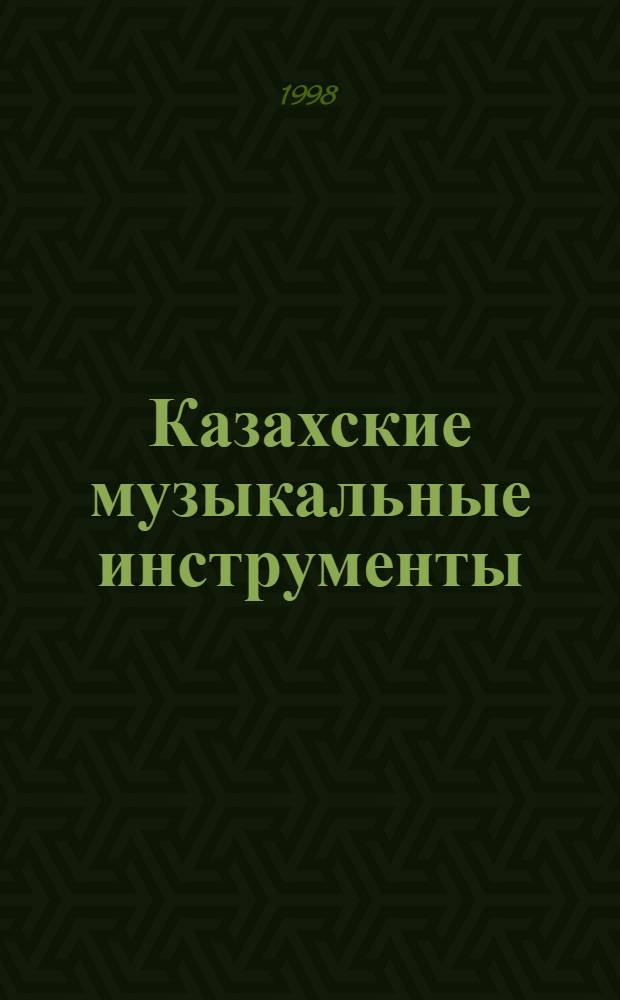 Казахские музыкальные инструменты : Альбом