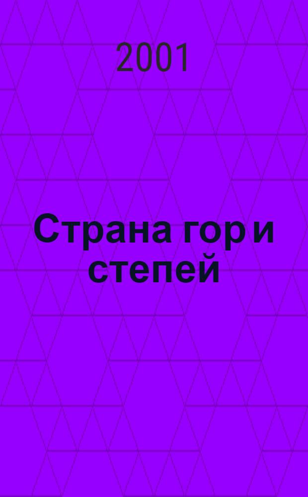 Страна гор и степей = The country of mountains and steppes : Живот. и растит. мир : Фотоальбом