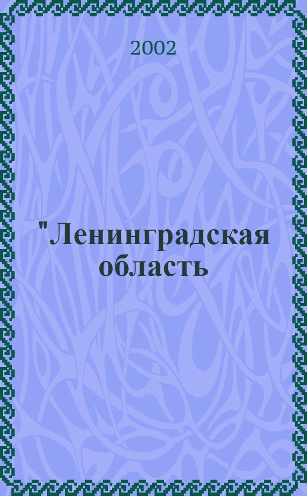 "Ленинградская область: вчера, сегодня, завтра". Что мы знаем об этом? : Навстречу 75-летию Ленингр. обл. : Викторина