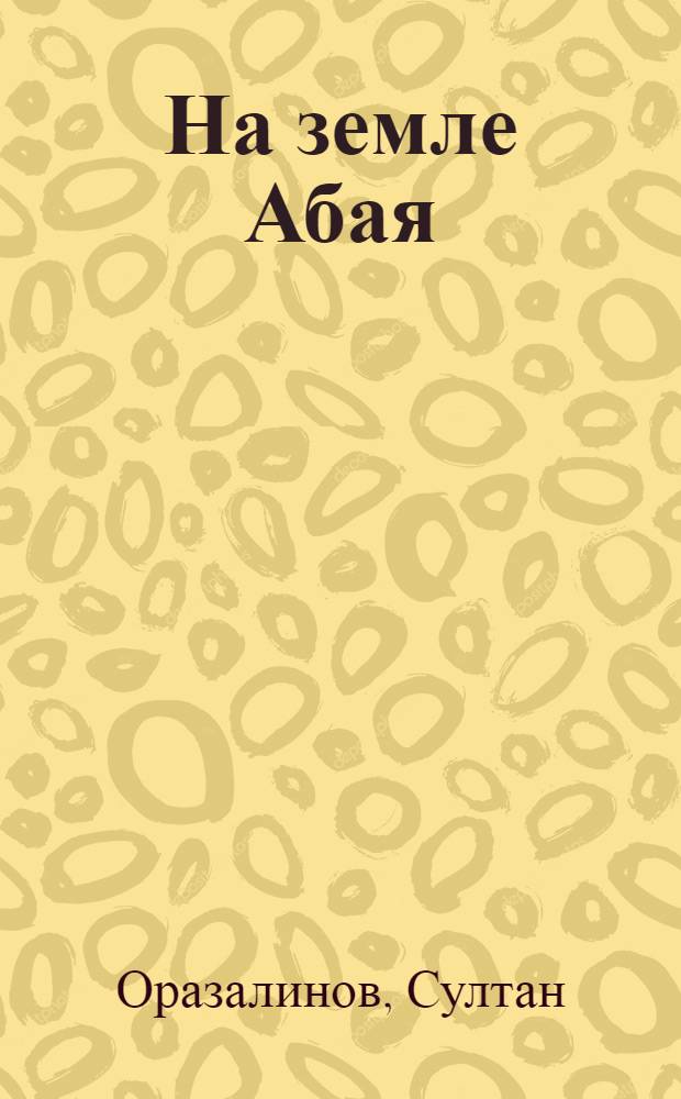 На земле Абая = On the land of Abai : Альбом