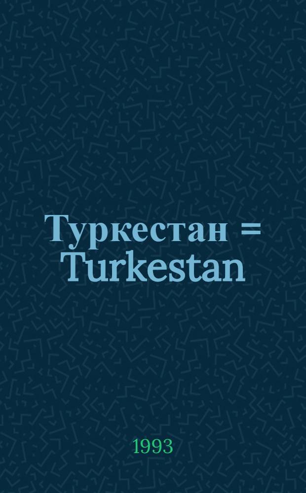 Туркестан = Turkestan : Фотоальбом