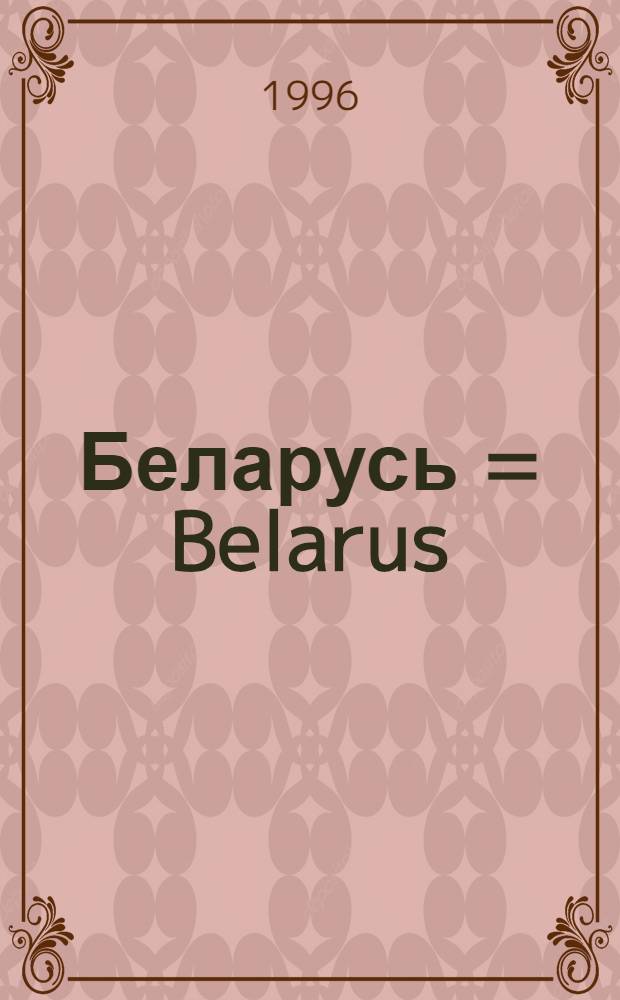 Беларусь = Belarus : Фотоальбом